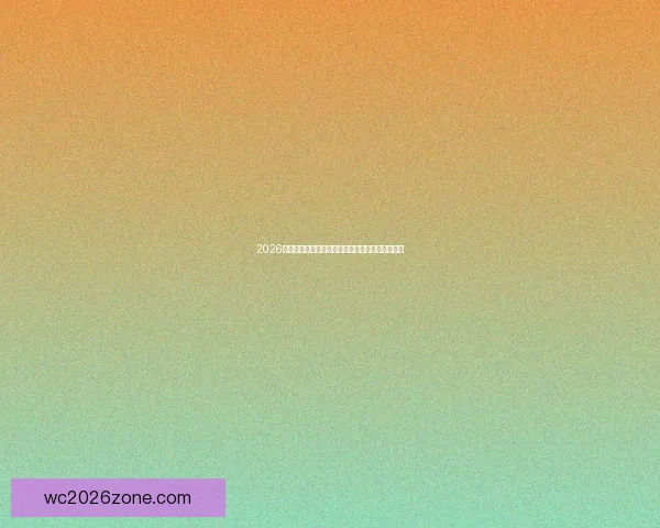 2026世界杯冠军争夺格局深度解析与夺冠关键因素分析