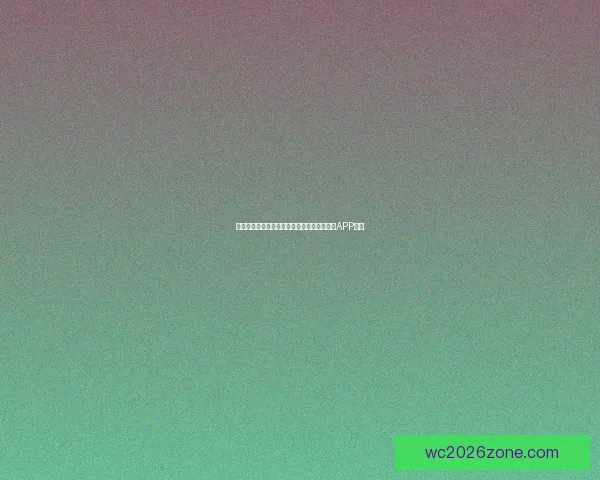 世界杯精彩赛事尽在掌握，立即下载官方竞猜APP体验
