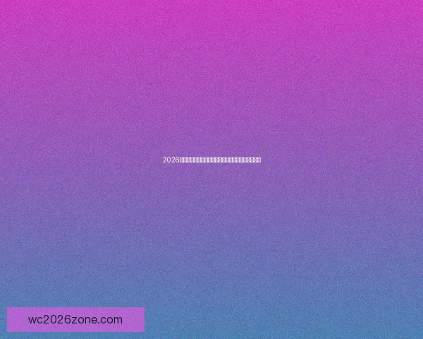 2026世界杯球场设计革新与未来体育建筑趋势的融合探讨